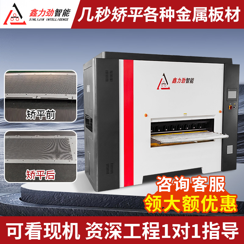 东莞薄板数控矫平机 0.8-3mm金属板材整平机 不锈钢板校平机现货