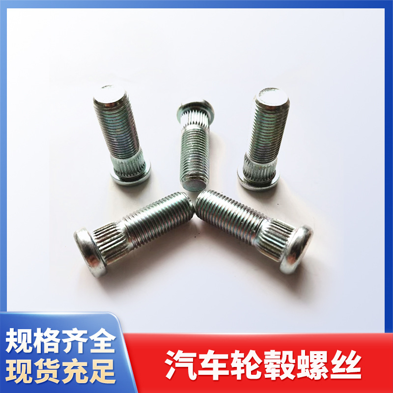 12.9级高强度汽车轮毂螺丝轮毂螺栓轮胎螺丝碳钢车轮螺栓现货批发