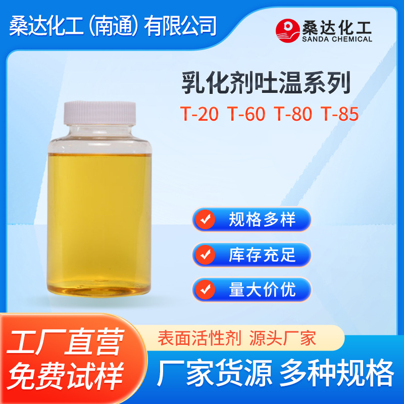 乳化剂吐温系列 吐温T-20 吐温T-60 吐温T-80 吐温T-85