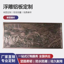 浮雕铝板金属雕刻屏风壁画多种中式风格雕刻全金属防火耐高温铝板