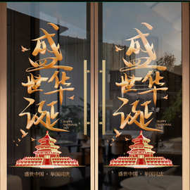 盛世华诞国庆节装饰玻璃门贴纸商场店铺节日橱窗布置静电窗花贴
