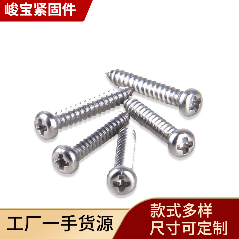 十字槽盘头自攻螺丝 GB845 ST2.9×32不锈钢自攻螺丝批发