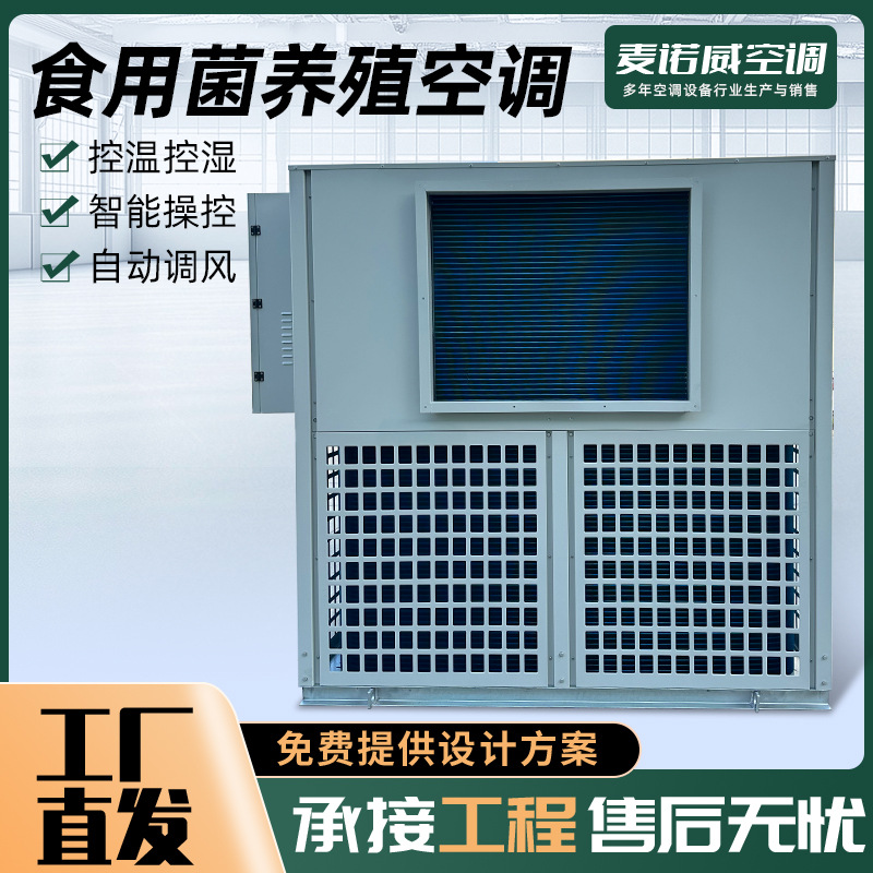 Breeding air conditioner integrated machine mushroom breeding air conditioner constant temperature and humidity breeding equipment edible fungus breeding air conditioner