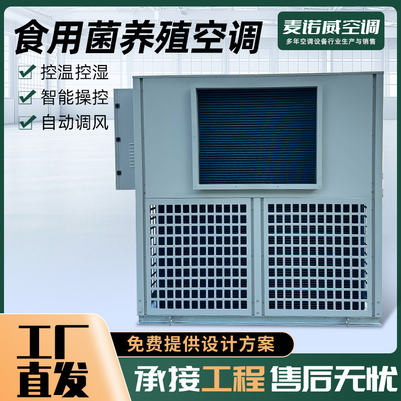 Integrated Air Conditioning System for Mushroom Cultivation, Constant Temperature and Humidity Cultivation Equipment, Edible Mushroom Cultivation Air Conditioning Unit