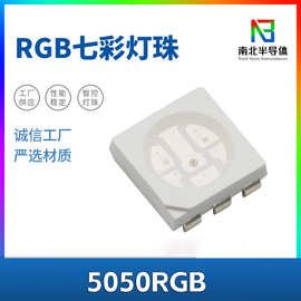 5050RGB七彩灯珠 RGB灯带 RGB跑马灯珠