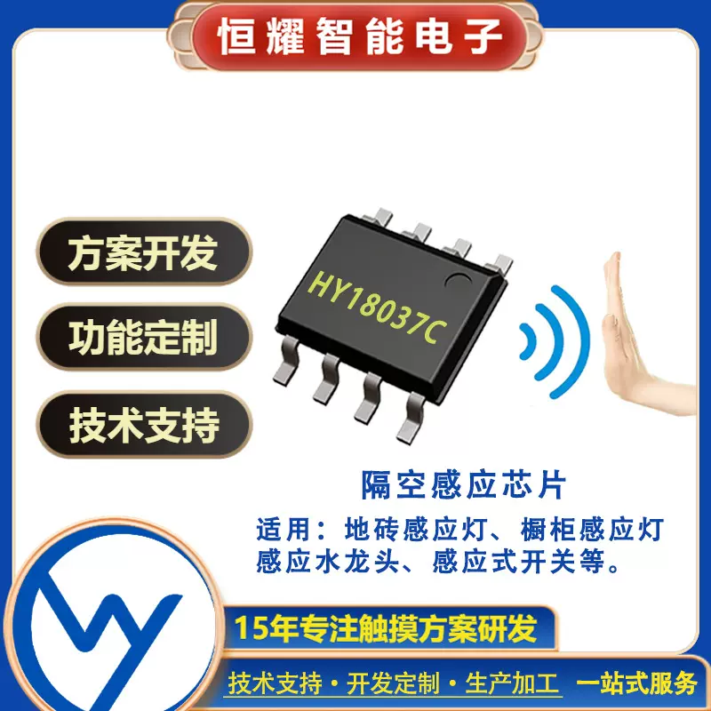 HY18037C 隔空感应触摸开关IC地砖灯人体感应非接触隔板感应方案