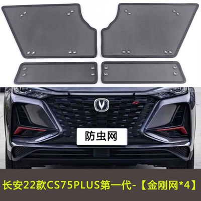 Changan CS75PLUS first generation/second generation/Blue Whale/Glory million car insect net water tank net (Automobile anti-insect net) - 22-cs75-plus-first-generation
