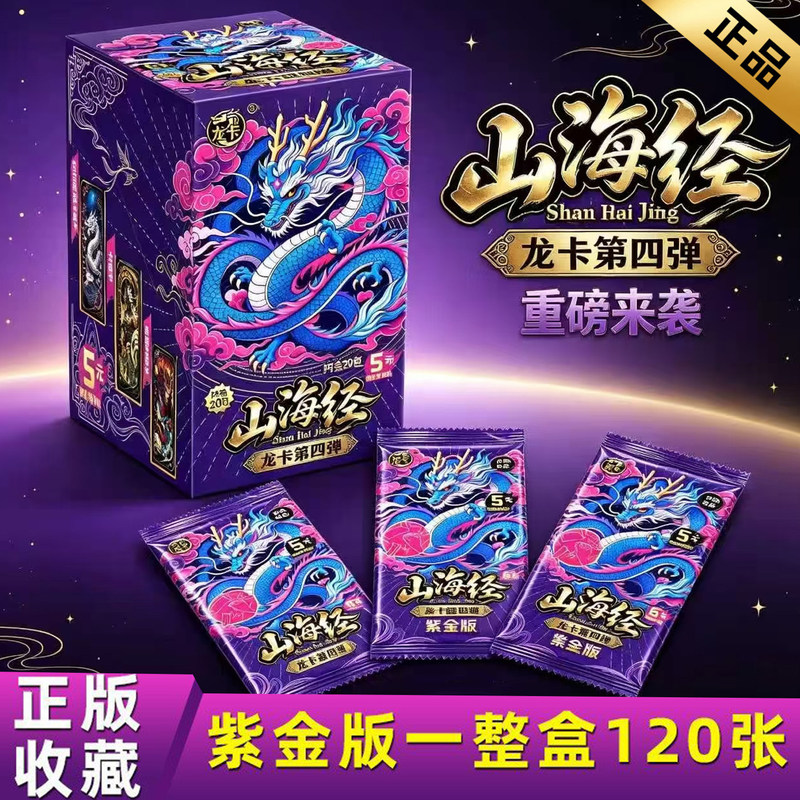 Authentic Shanhaijing Card Series Dragon Card Fourth Edition 4 Purple Gold Edition Cards Children's Entertainment Board Game Cards Hot Sale Authentic Shanhaijing Card Series Dragon Card Fourth Edition 4 Purple Gold Edition Cards Children's Entertainment Board Game Cards Hot Sale