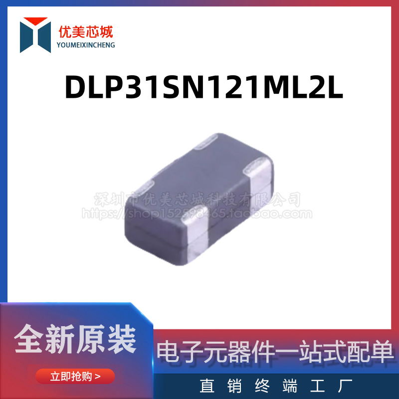 全新原装 共模电感   DLP31SN121ML2L  100mA/16V   共模滤波器