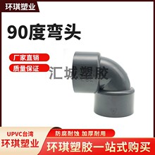环琪牌PVC化工弯头UPVC90度弯头台湾环琪牌20-－315MM直角弯头