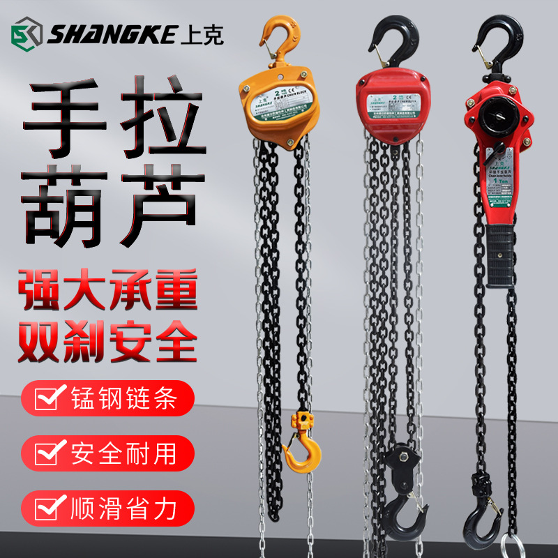 上克 SK541 手拉葫芦钢铁链条起重倒链0.5T-20T起重吊葫芦