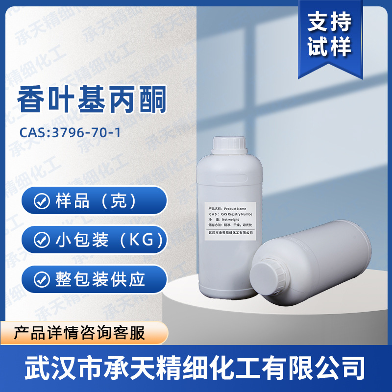 香叶基丙酮 3796-70-1 香精香料 样品整包装供应 量大价优