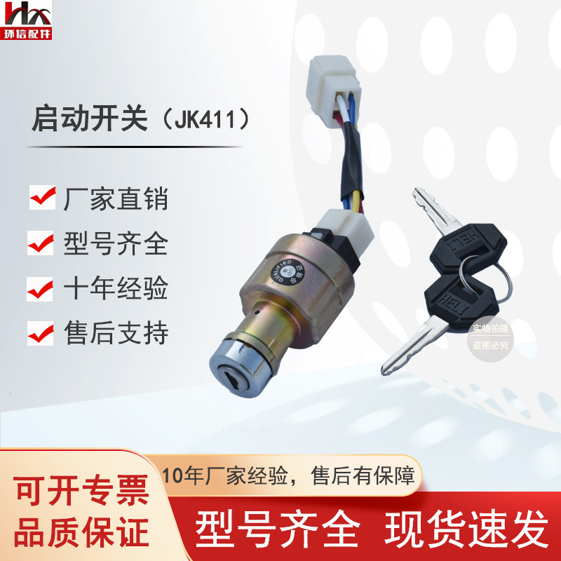 合力叉车启动开关JK411A/JK406杭叉内燃车钥匙点火开关叉车配件