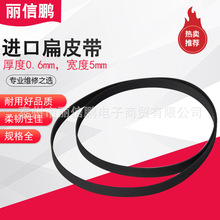 原装皮带5mm宽扁皮带录音机单放机录像机传动带丽信鹏传动皮带