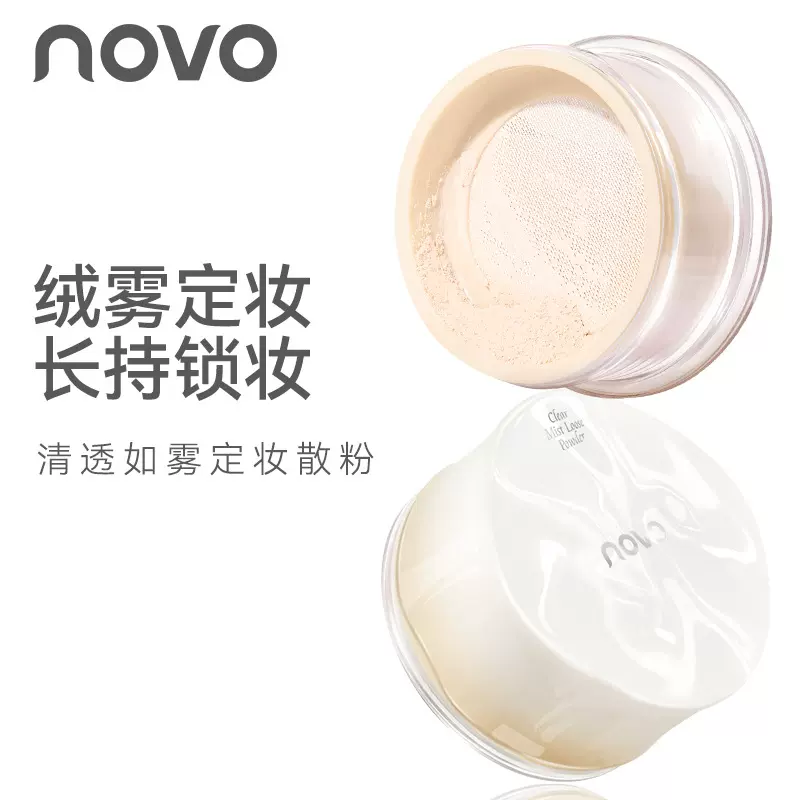 novo清透如雾定妆散粉低饱和度粉质细腻自然轻盈初学者易上手学生