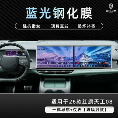 Suitable for 2026 Hongqi Tiangong Car interior film - 26-models-of-hongqi-tiangong-08-integrated-navigation-instrument-panel-9k-blue-light-anti-explosion-eye-protection-tempered-film