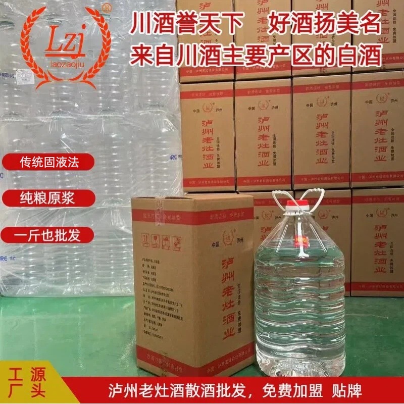 泸州老灶酒纯粮食原浆酒散酒批发免费加盟固液法浓香白酒25L