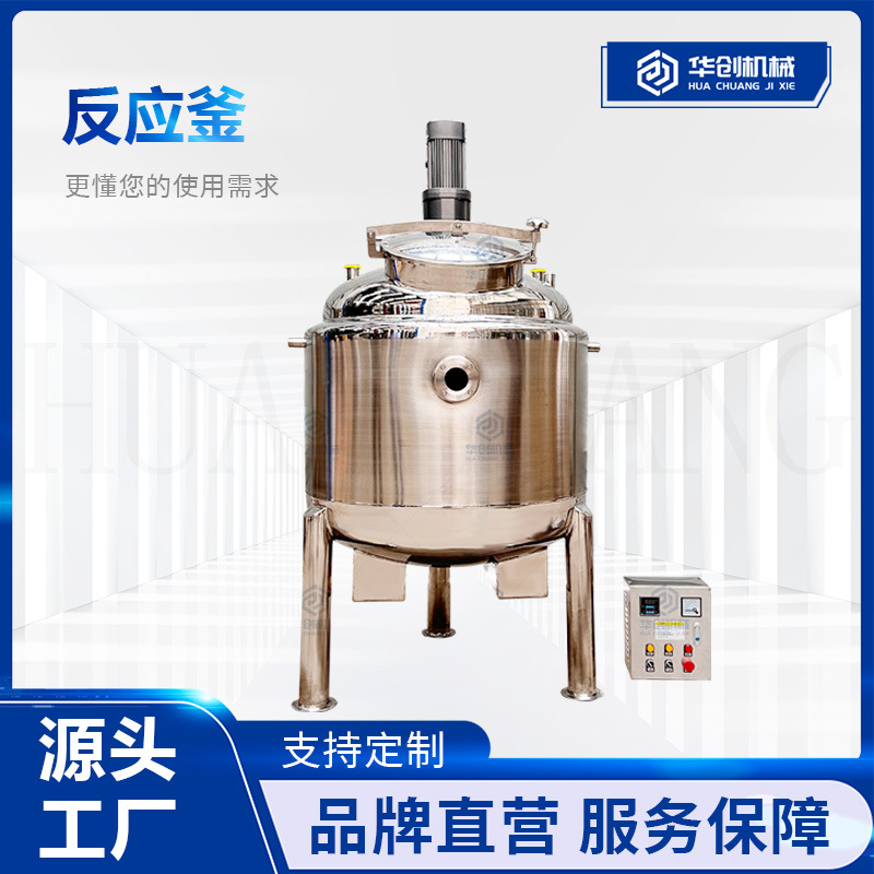 不锈钢加热反应釜 巧克力酱草莓酱液体搅拌罐 奶酪黄油加热混合罐
