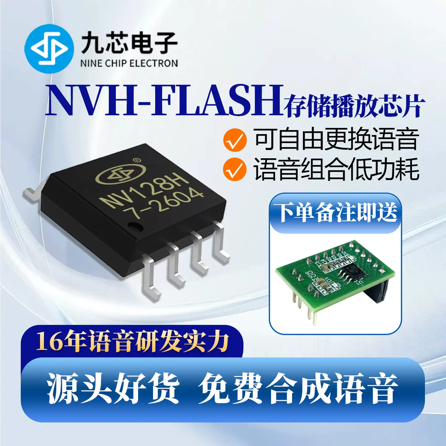 九芯电子自定义语音芯片重复烧录音乐播放ic内置flash存储NV128H