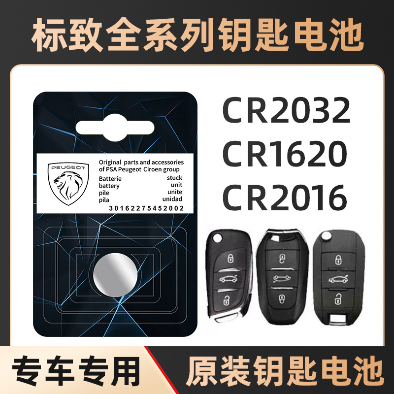 适用于东风标志408/308/4008/5008/307/508/遥控钥匙电池纽扣电子