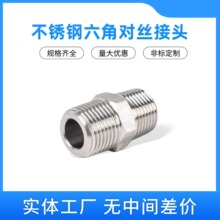 304不锈钢六角对丝接头双头外牙直通外丝直接2分4分1/2高压耐用