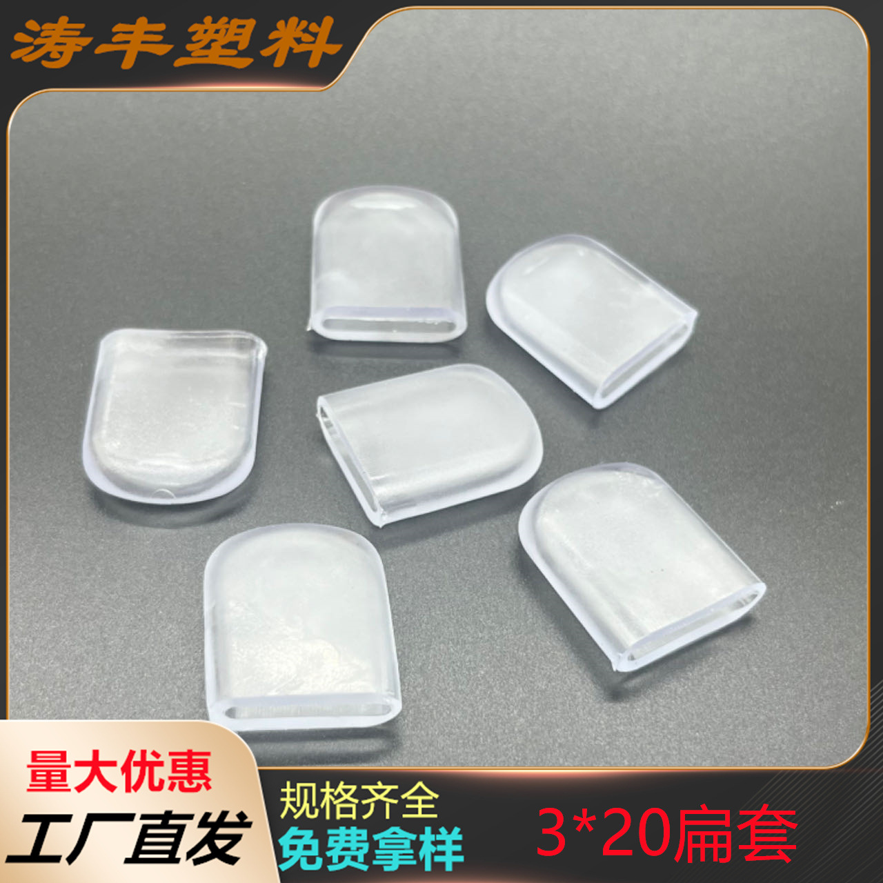 20*3扁外套  扁形胶套  扁管套软胶保护套 透明塑胶套 扁铁套