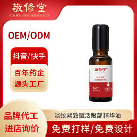 抖音同款白云山眼油淡纹紧致赋活眼部精华油定制抗皱精华液代加工