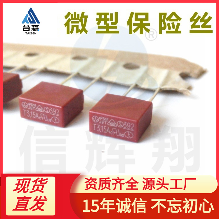 392微型保险丝 T3.15A 250V 编带圆柱型保险丝 φ8.5*4*8批发