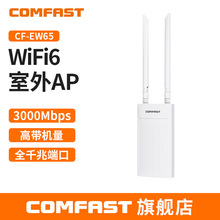 CF-EW65 WiFi6无线接入点全向户外ap 千兆双网口室外大功率无线AP