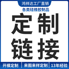 工厂直销批发定制硅橡胶制品 13年工厂经验 接受来图来样定制