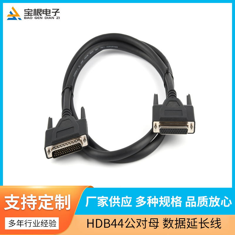 HDB44P公对母数据延长线双屏蔽注塑黑色1.5米数据延长线厂家直销