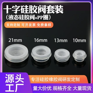 定制10/13/16/21mm硅胶阀透明液态食品级硅胶十字阀防漏液挤压阀