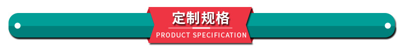 7.定制规格.jpg