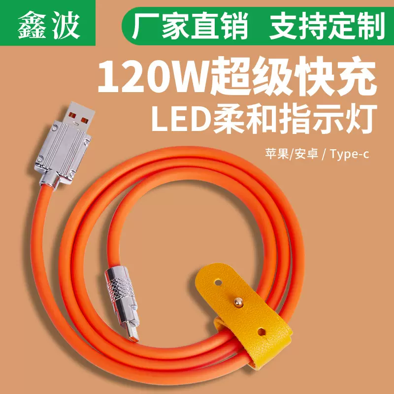 数据线120W锌合金机客线安卓Type-C超级快充带灯手机充电线
