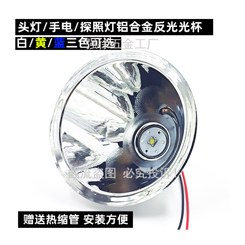 led强光头灯手电筒探照灯钓鱼灯聚光杯大口径灯杯铝合金反光杯