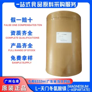 润鼎L-天门冬氨酸镁广东现货氨基酸螯合镁食品级L-天门冬氨酸镁
