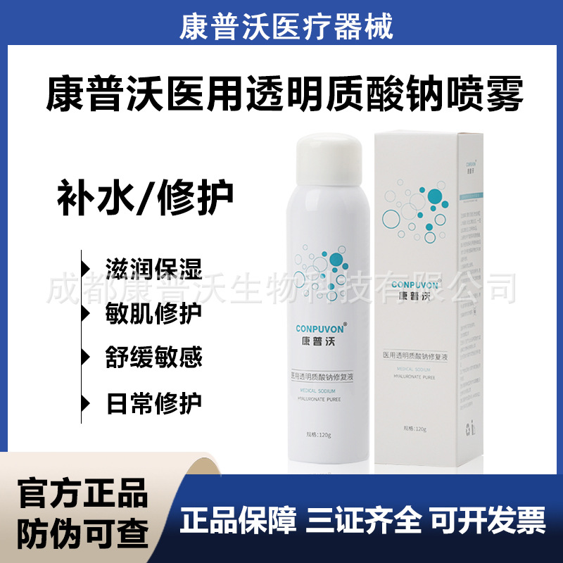 厂家批发康普沃喷雾日常水光医美医用械字号微针术后