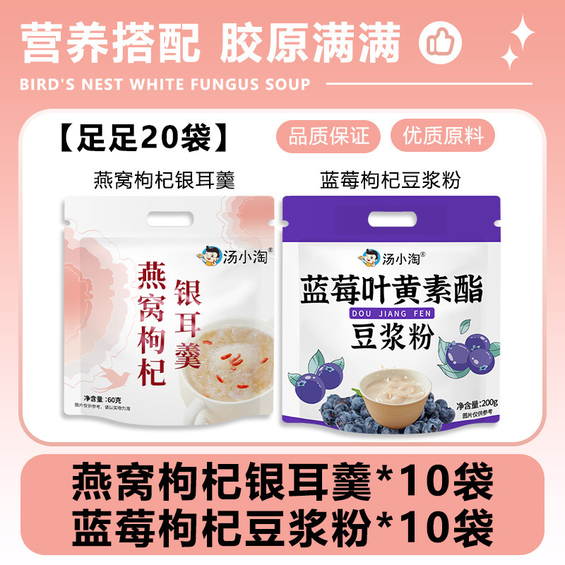 [총 20봉] 새둥지, 구기자, 흰목이 수프 10봉 + 블루베리, 구기자 두유분말 10봉