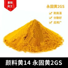 现货批发永固黄2GS有机颜料黄 中黄PY14 耐温耐晒 橡胶塑胶油漆用