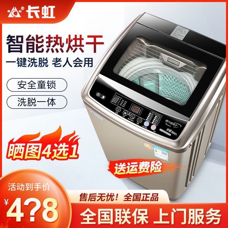 长虹7.5/8/9KG洗衣机全自动家用大容量风干热烘干洗脱4.8公斤节能