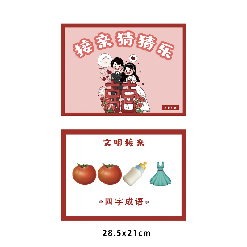 接亲猜猜乐结婚游戏卡堵门拦门道具表情包猜成语创意搞笑出片婚礼|undefined