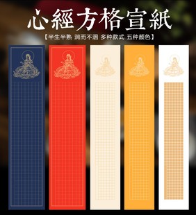 四尺对开三开粉彩心经宣纸小楷毛笔抄经专用带佛像抄经纸方格宣纸-阿里巴巴