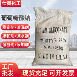 工业级 葡萄糖酸钠 污水处理缓凝混凝土掺合添加剂 葡萄糖酸钠