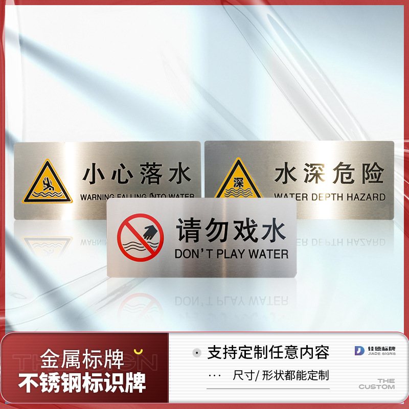现货不锈钢请勿戏水警示牌小心落水标识牌水深危险禁止嬉水指示牌