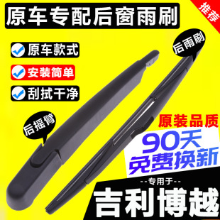 Suitable for Geely Boyue Rear Wiper Blade Original 16-22 Original Pro Rear Window Wiper Strip Rocker Arm Assembly