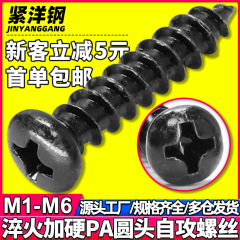 焼き入れ黒ハードpa十字丸頭タッピングねじ小盤頭タッピング黒ねじm1/m2/m3/m4