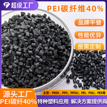 PEI碳纤导电 PEI导电10到5次方 注塑级GF30碳纤黑色PEI永久导电料