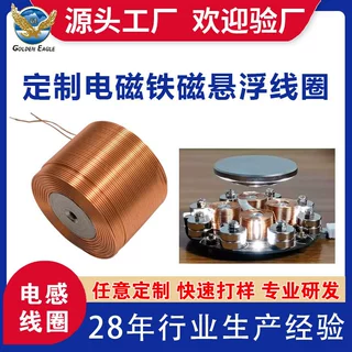 磁悬浮线圈电磁铁定制加工 高频大功率纯铜漆包线 支持小批量打样