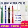 日本Pentel派通N850圓頭記號筆 工業辦公通用 防水油性記號箱頭筆