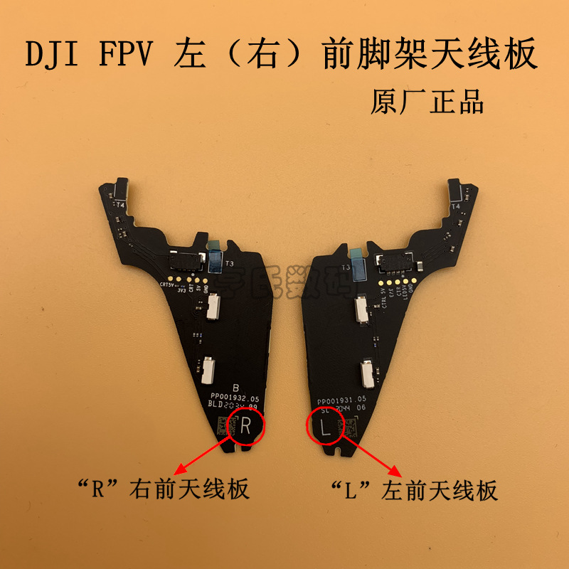 适用大疆DJI FPV左右前脚架天线板  FPV穿越机原厂左前脚架天线板
